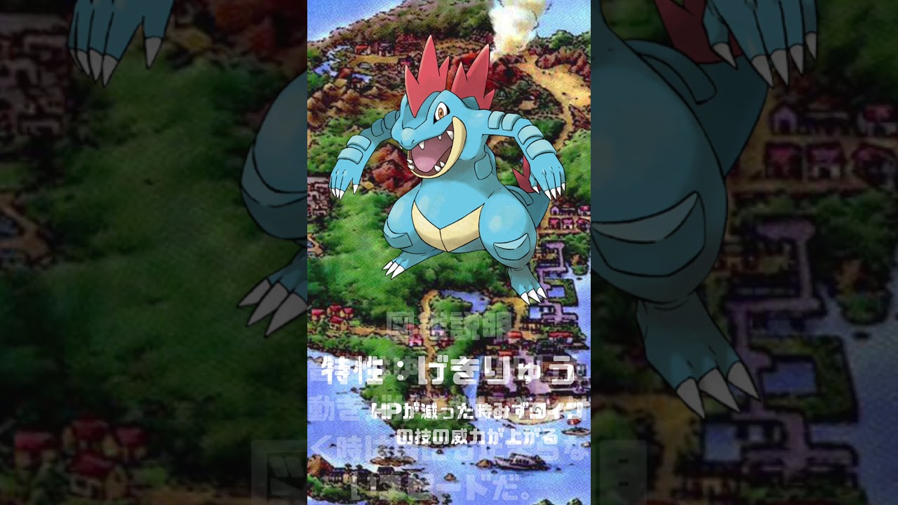 Ｎｏ．0160 オーダイル【ポケモン図鑑】 #shorts   #ポケモン　#pokemon