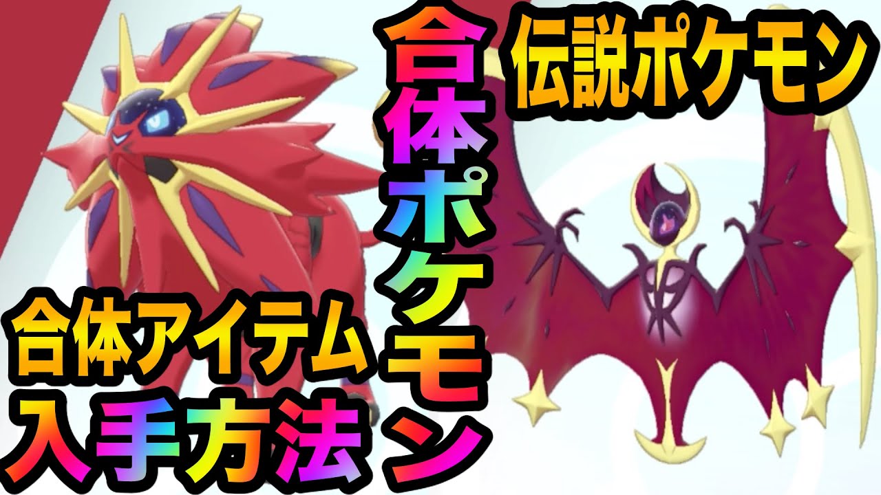 【ポケモン剣盾】剣盾で色違いのネクロズマやキュレムを合体させる！とある場所で専用のアイテムを貰う！方法やり方を解説！【ポケモンソードシールド】【鎧の孤島/冠の雪原】
