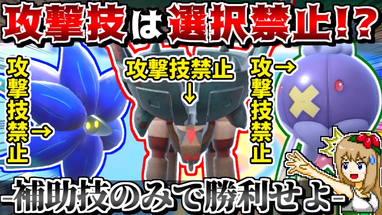"攻撃技選択禁止"縛りでもランクマで勝てるのか!? -補助技無効のサーフゴーは〇〇で何とかせよ-【ポケモンSV】【ゆっくり実況】