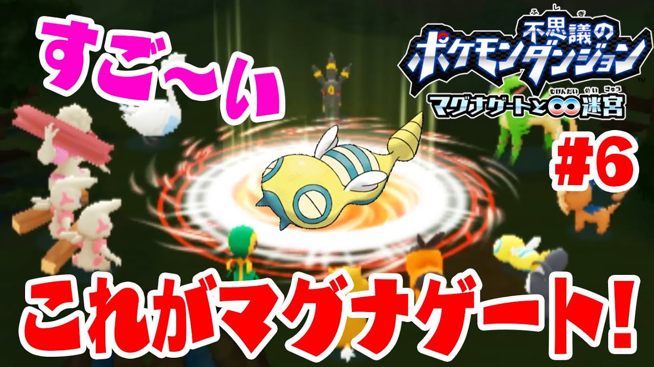 【あやしいポケモンの予想が完全に外れるｗ】これがマグナゲートだ！【ポケモン不思議のダンジョンマグナゲート実況　#6】