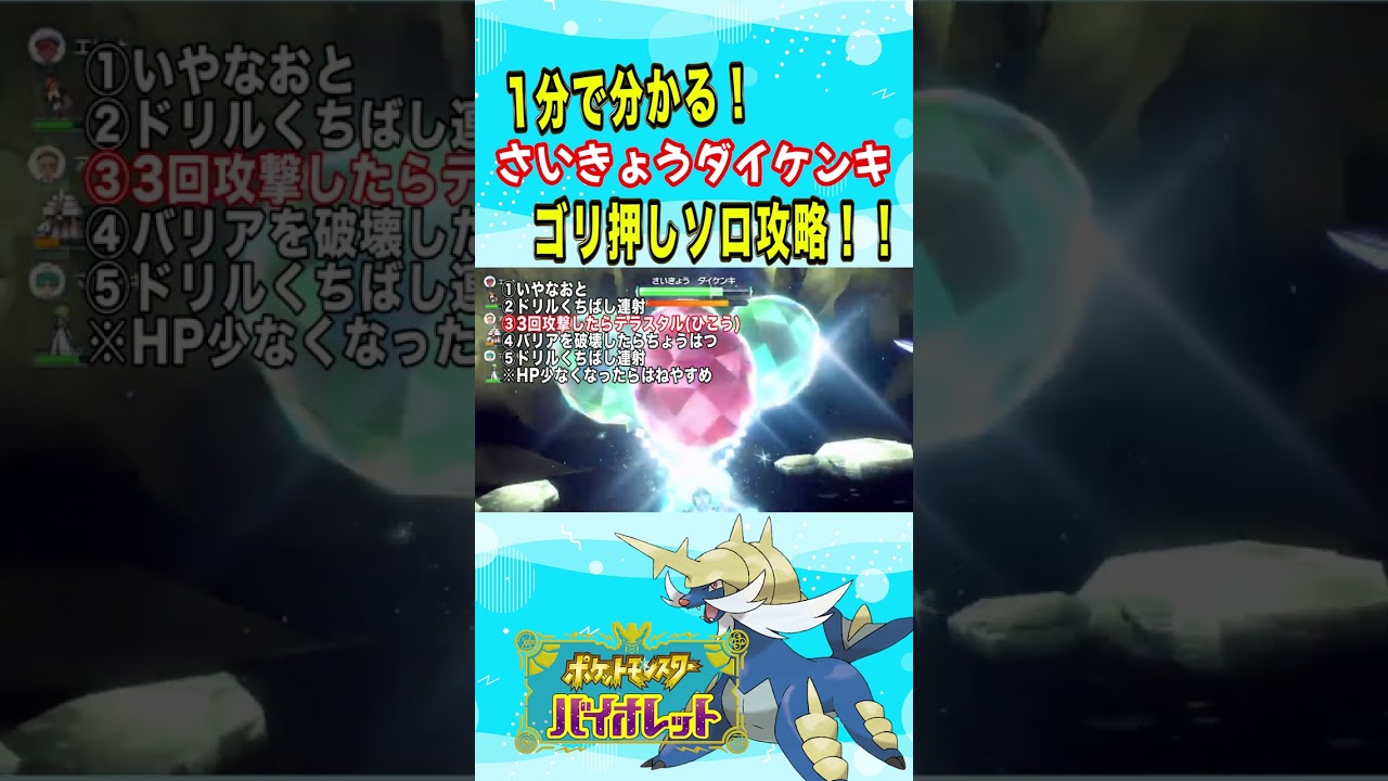 1分で分かる！さいきょうダイケンキのゴリ押しソロ攻略！【ポケモンSV】#shorts #ポケモンsv #pokemon #バイオレット #tiktok