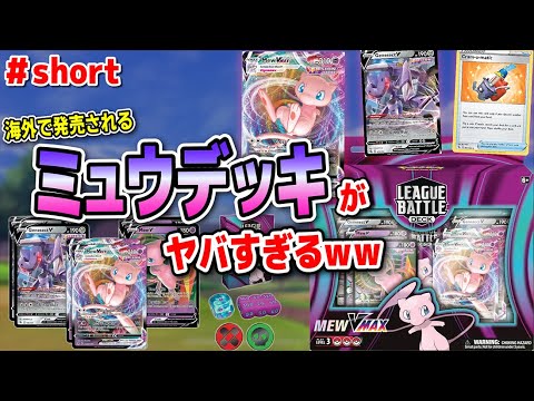 海外で発売されるミュウVMAXデッキがヤバすぎて日本でも売って欲しすぎる件　#shorts