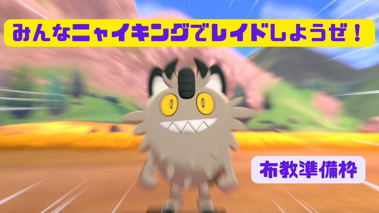 【ポケモンSV】レイドバトルのためにガラルニャース布教したい