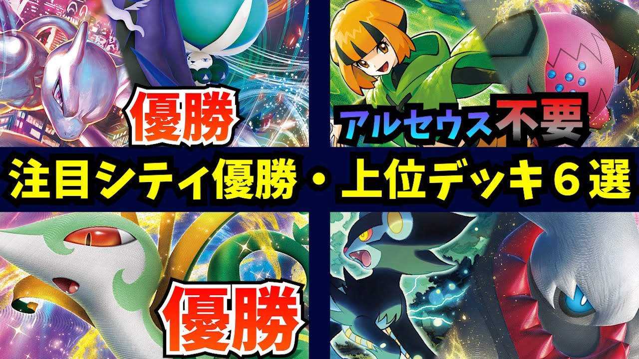 まさかの優勝ジャローダデッキのゲッコウガの使い方が天才的すぎる件や、アルセウスを不採用にしてスピードアップしてシティベスト４レジドラゴなど注目シティ優勝・上位デッキ６選【ポケカ考察】