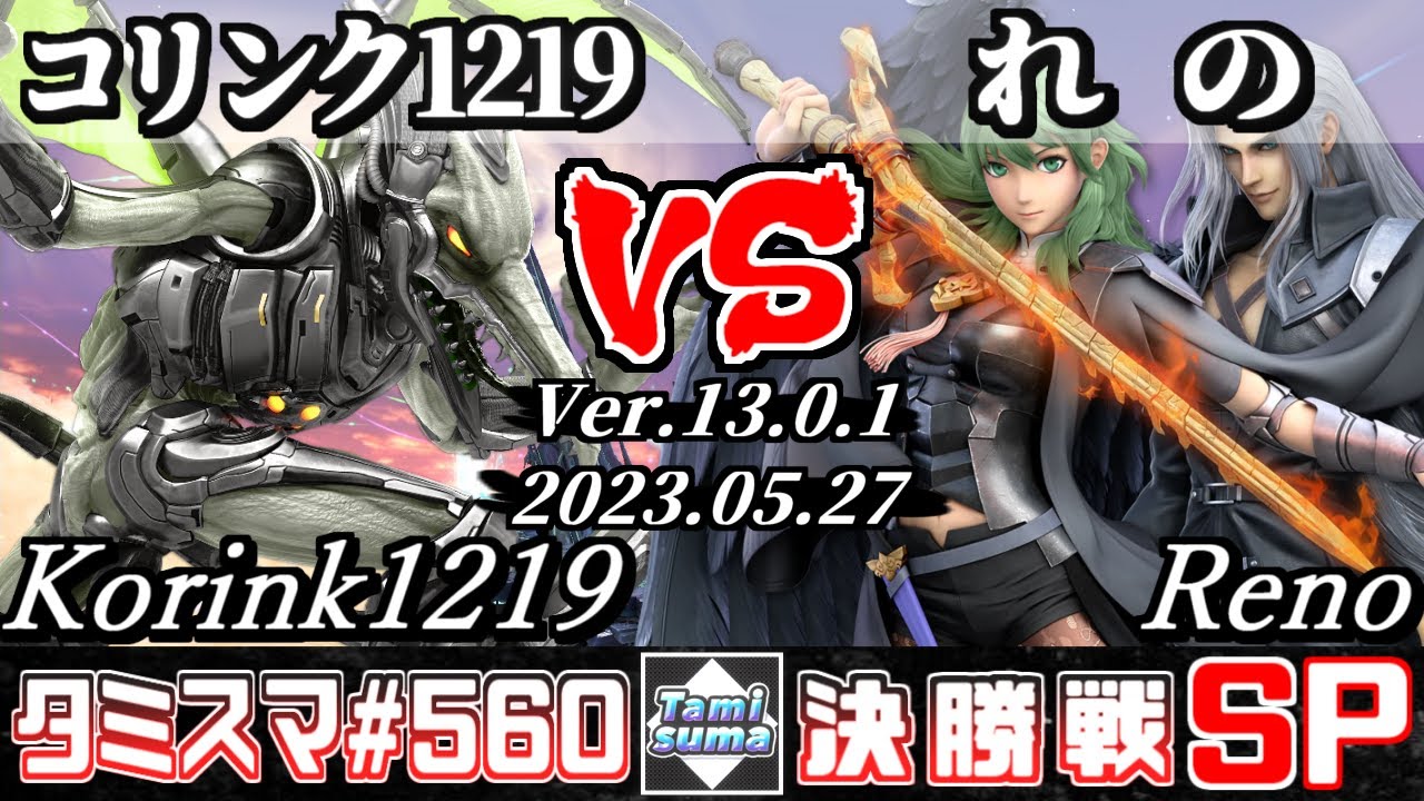 【スマブラSP】タミスマSP560 決勝戦 コリンク1219(リドリー) VS れの(ベレス/セフィロス) - オンライン大会