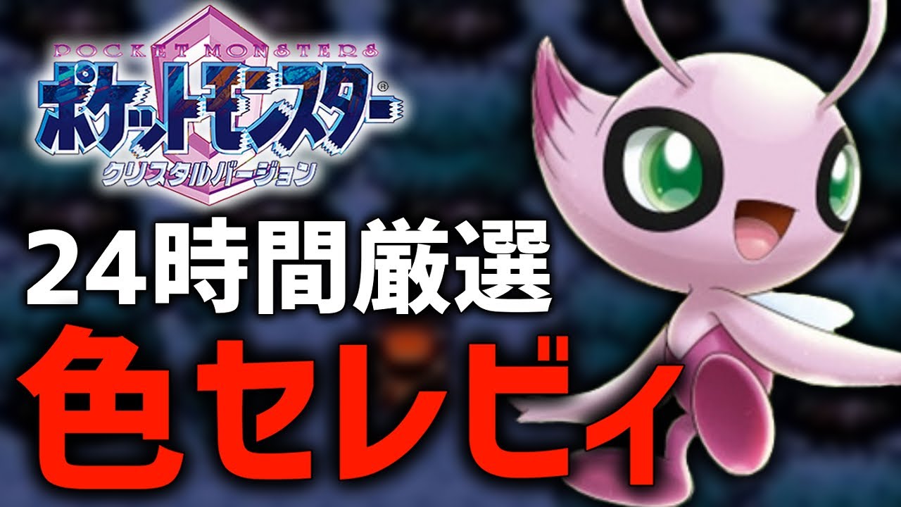 【24時間】セレビィ厳選して色違いゲットする配信！#3