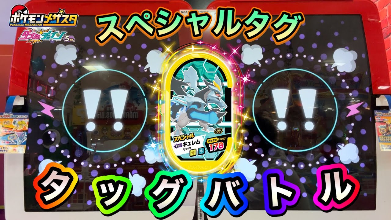 【SPタグ史上最強】SPブラックキュレムを使ってタッグバトルしたらヤバすぎた‼️【ポケモンメザスタダブルチェイン5弾】Pokémon Mezasta