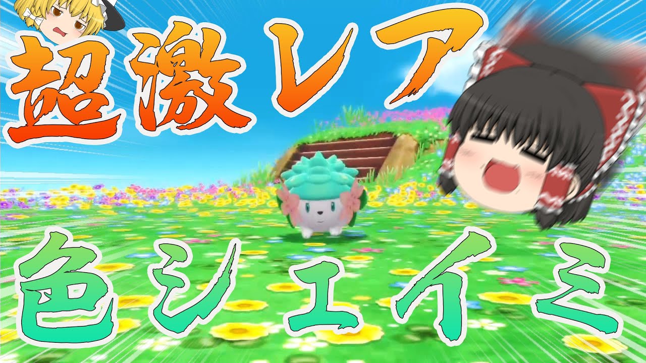 超激レアな色違いシェイミをオシャボで捕まえたい！【ゆっくり実況】【ダイパリメイク】