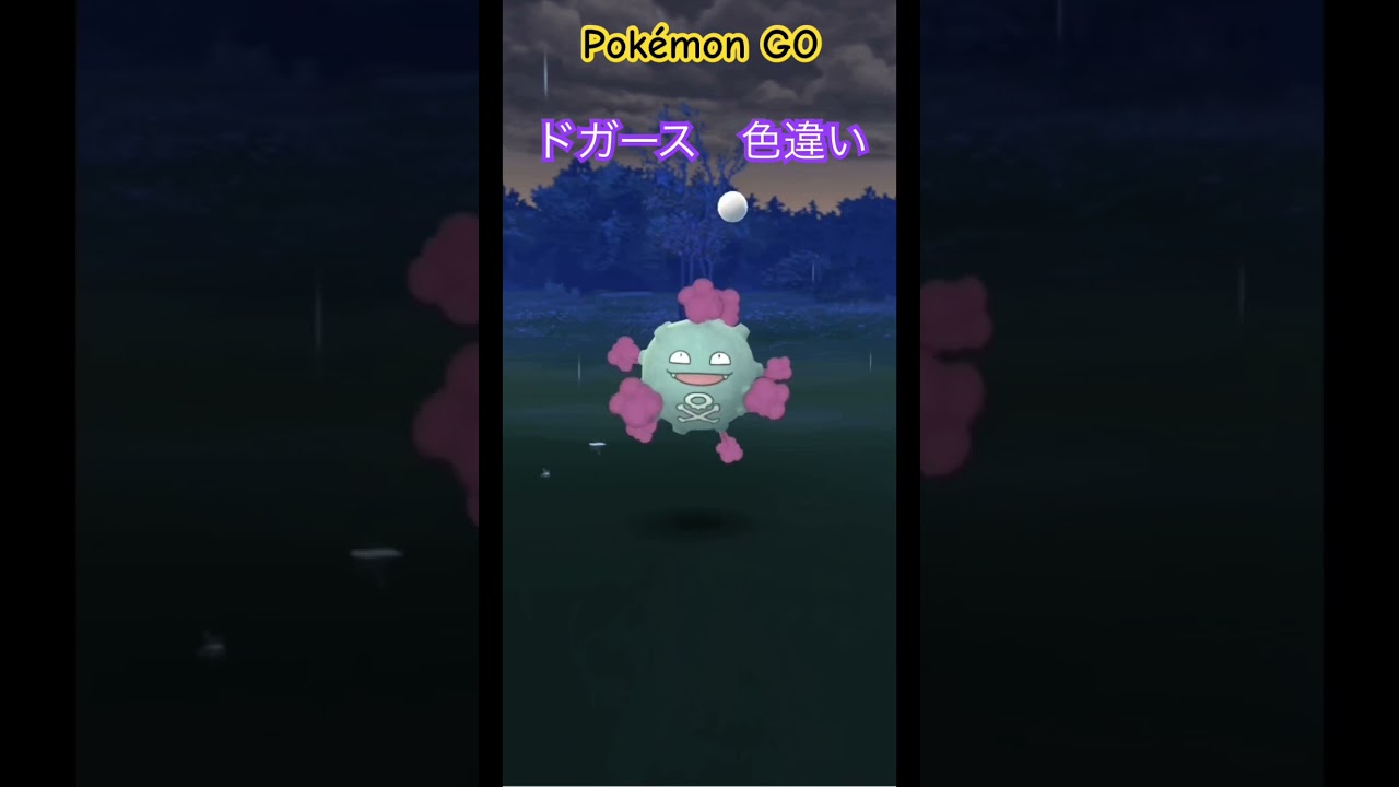 【Pokémon GO】ドガース　色違い