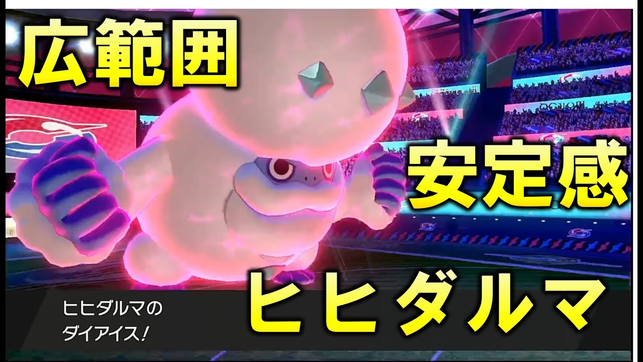 【ポケモン剣盾】ガラルビギニングでもヒヒダルマが強いよなぁ！？【ヒヒダルマ】【大会:ガラルビギニング#4】
