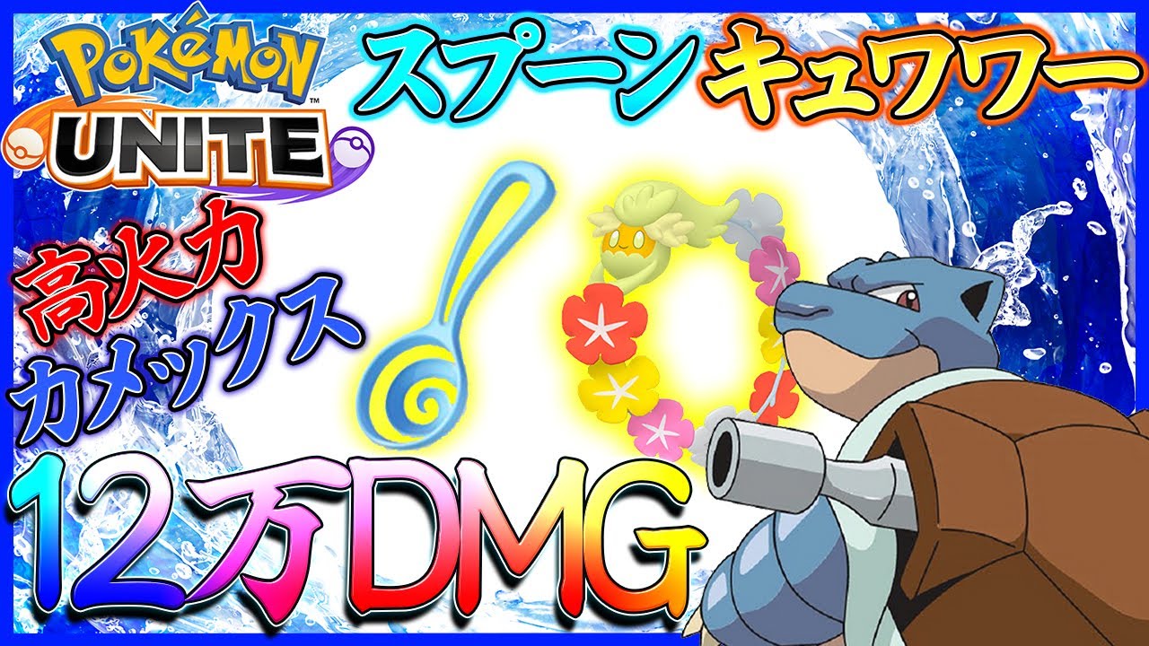 【ポケモンユナイト】すりぬけスプーン＋キュワワー＋カメックスで鬼火力【高速スピン＆しおふき型】