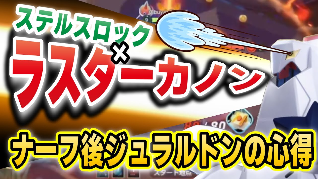 【ポケモンユナイト】ナーフ後ジュラルドンの心得「相性悪くない？」←ラスターカノン×ステルスロックで試合を動せば良いんでしょ？