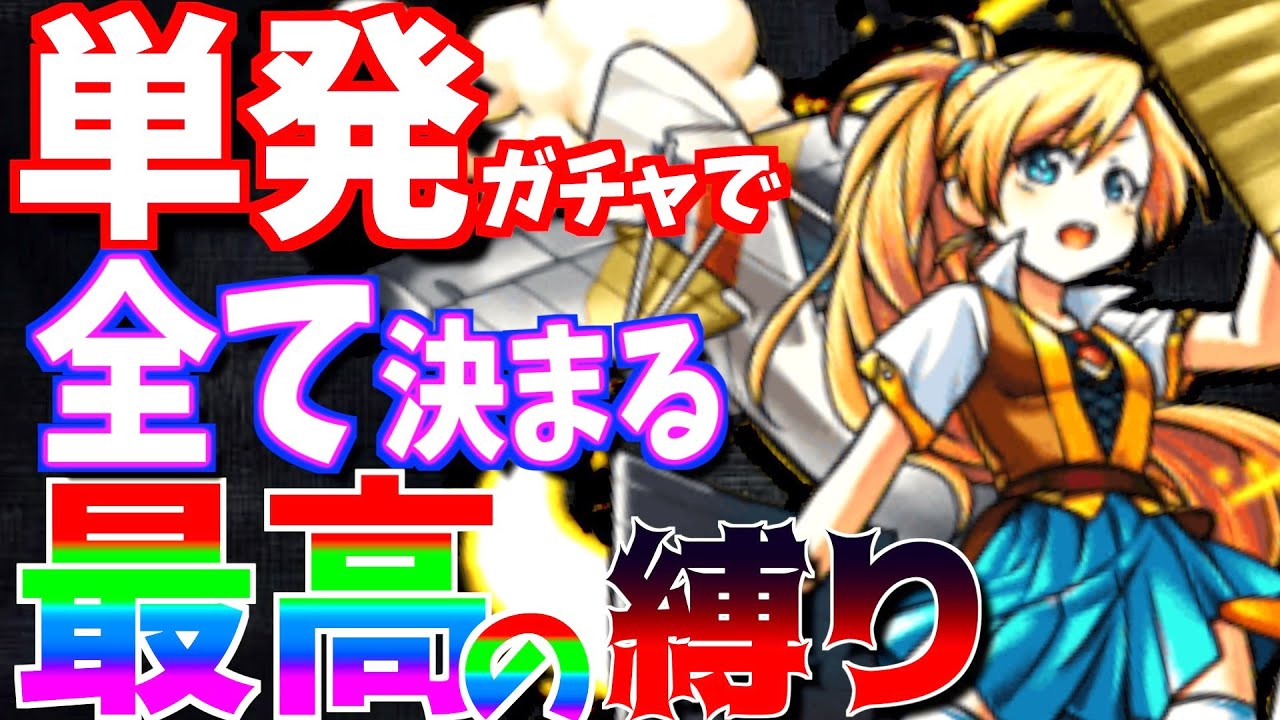 【モンスト】激レアのストライクショット?!フェアリーだけが持つ"装備破壊"を使う!!【一期一会ストライク#10】