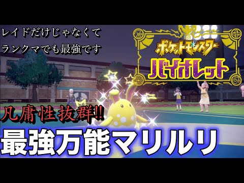 【ポケモンSV】レイドだけじゃなく対戦でも最強!?マリルリの正しい使い方教えます【ランクマッチ】