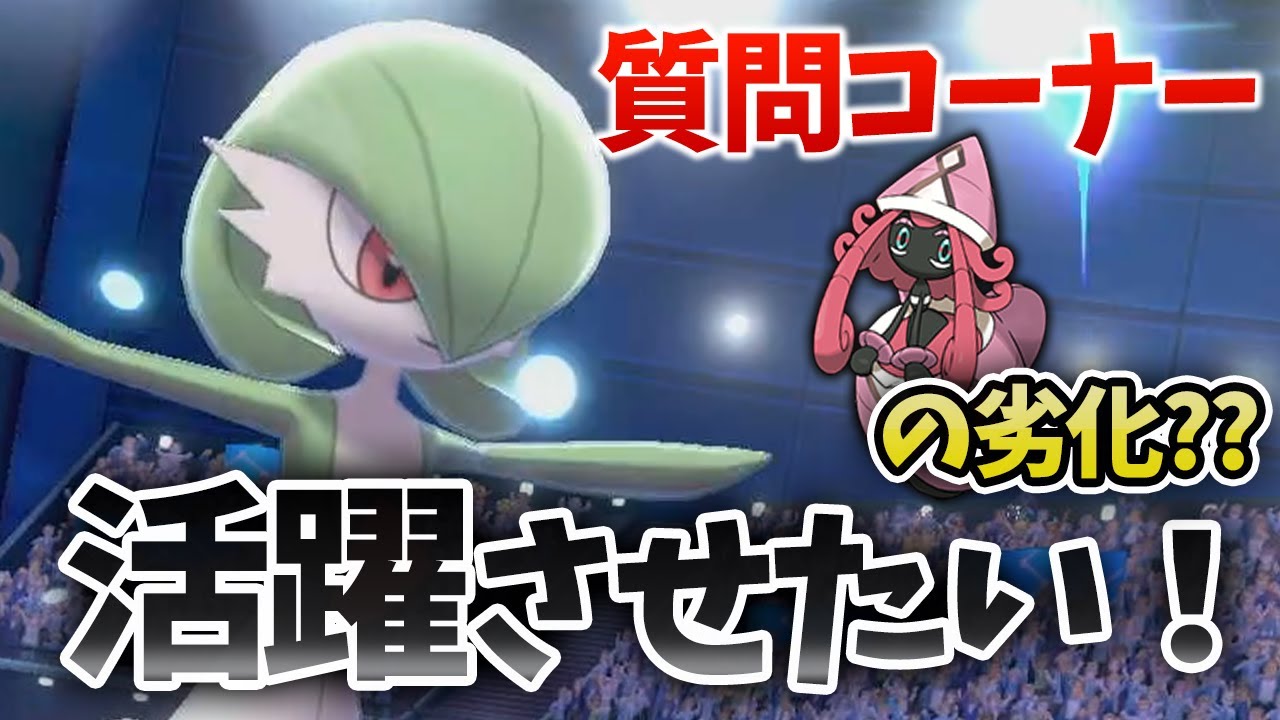 【質問コーナー】現環境で『サーナイト』でしか出来ないことはありますか??【ポケモン剣盾】
