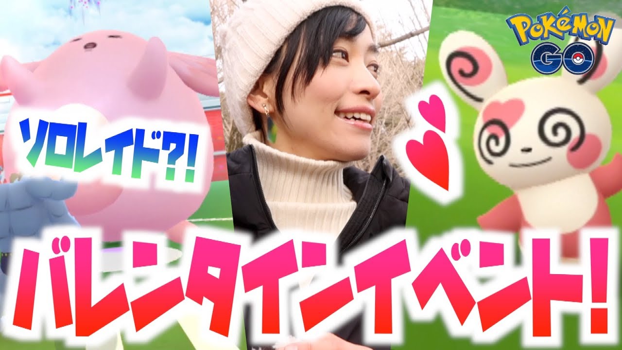 ラッキーでソロレイド！ハートのパッチール？！バレンタインイベントスタート！！【ポケモンGO】