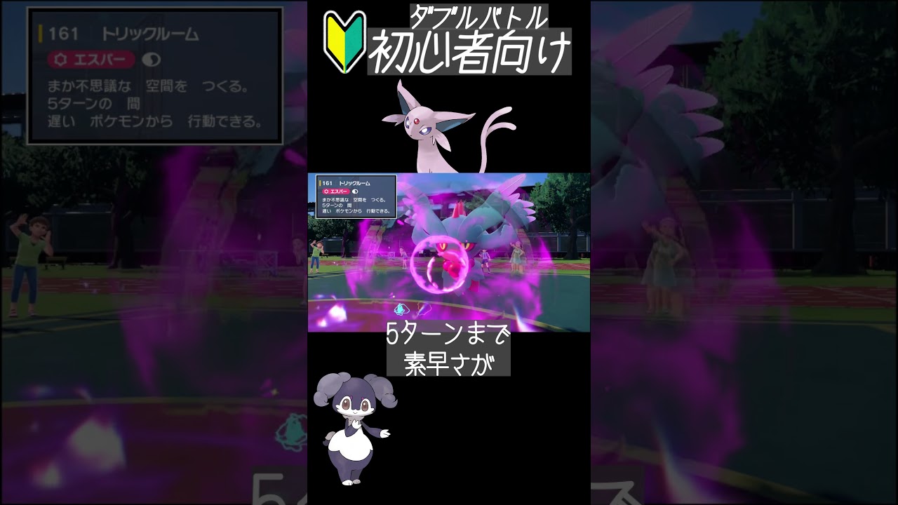 【ポケモンSV】サイコメーカーｘトリックルーム　イエッサン＆エーフィコンボ　#shots　#登録者1000人目指す