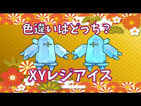 【色廃格付けチェック】～色違いレジアイス～ #shorts