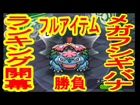 【フルアイテム】メガフシギバナランキングステージ開幕！ポケとる実況
