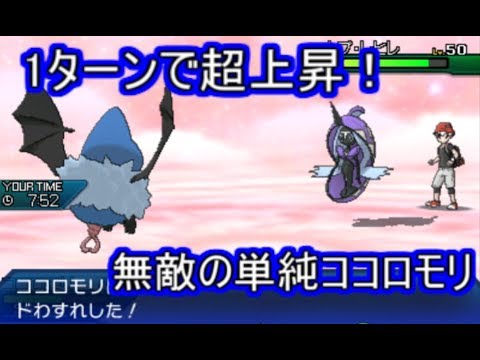 【ポケモンUSM】積み技で全てを受けきるスーパー積みエース単純ココロモリ【シングルレート】