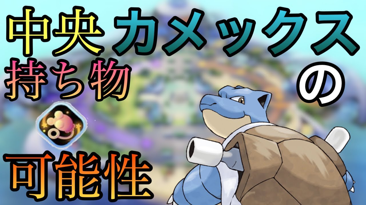 【ポケモンユナイト】中央カメックスは強いの？エネコのシッポもちカメックスはあり！？
