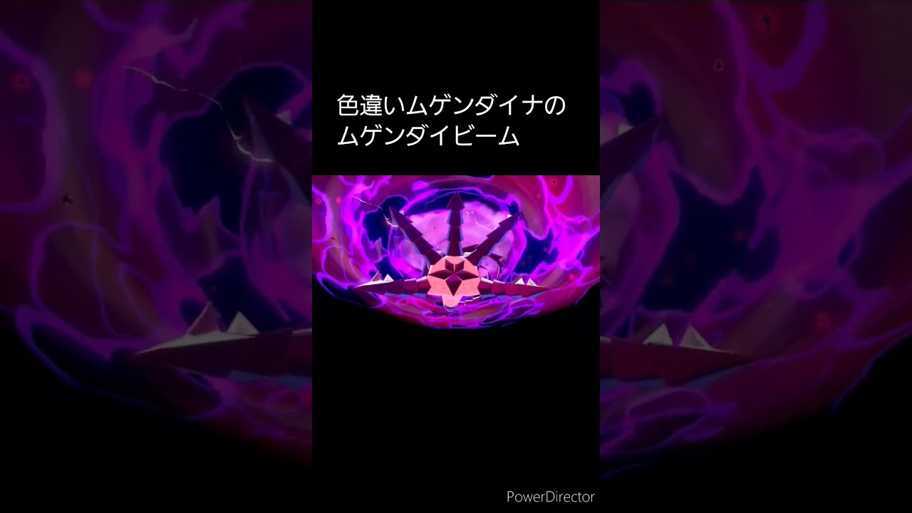 色違いムゲンダイナのムゲンダイビーム    #shorts