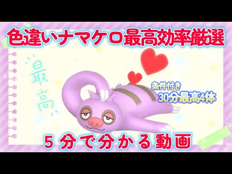 色違いナマケロ最高効率数別厳選5分動画#ポケモンsv #最高効率 #色違い #大量発生 #ナマケロ