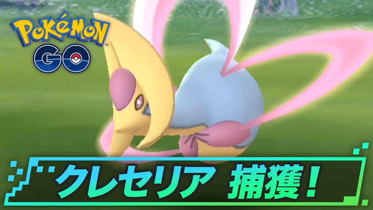 クレセリアの捕獲のコツ | ポケモンGO攻略