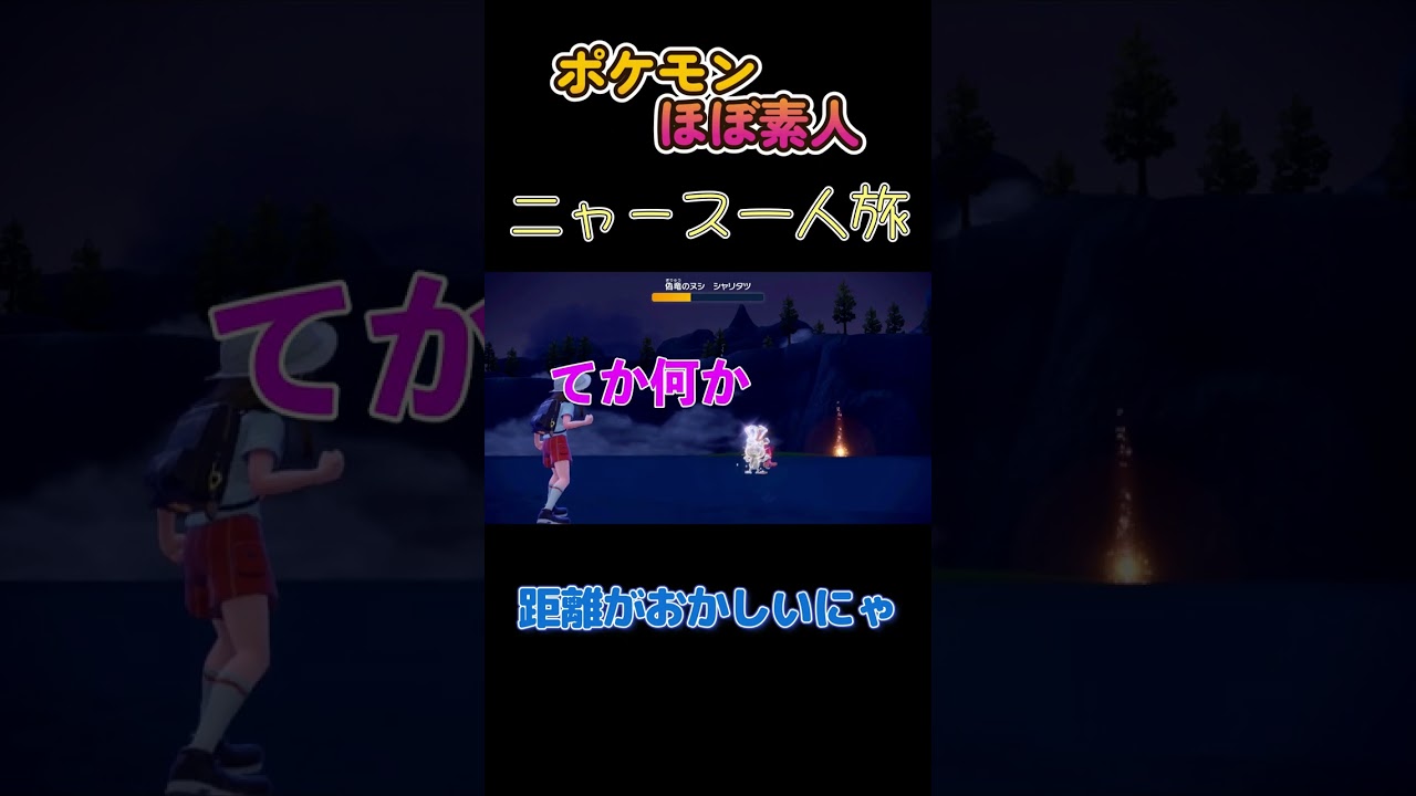 【ポケモンSVニャース一人旅、距離がおかしいにゃ】