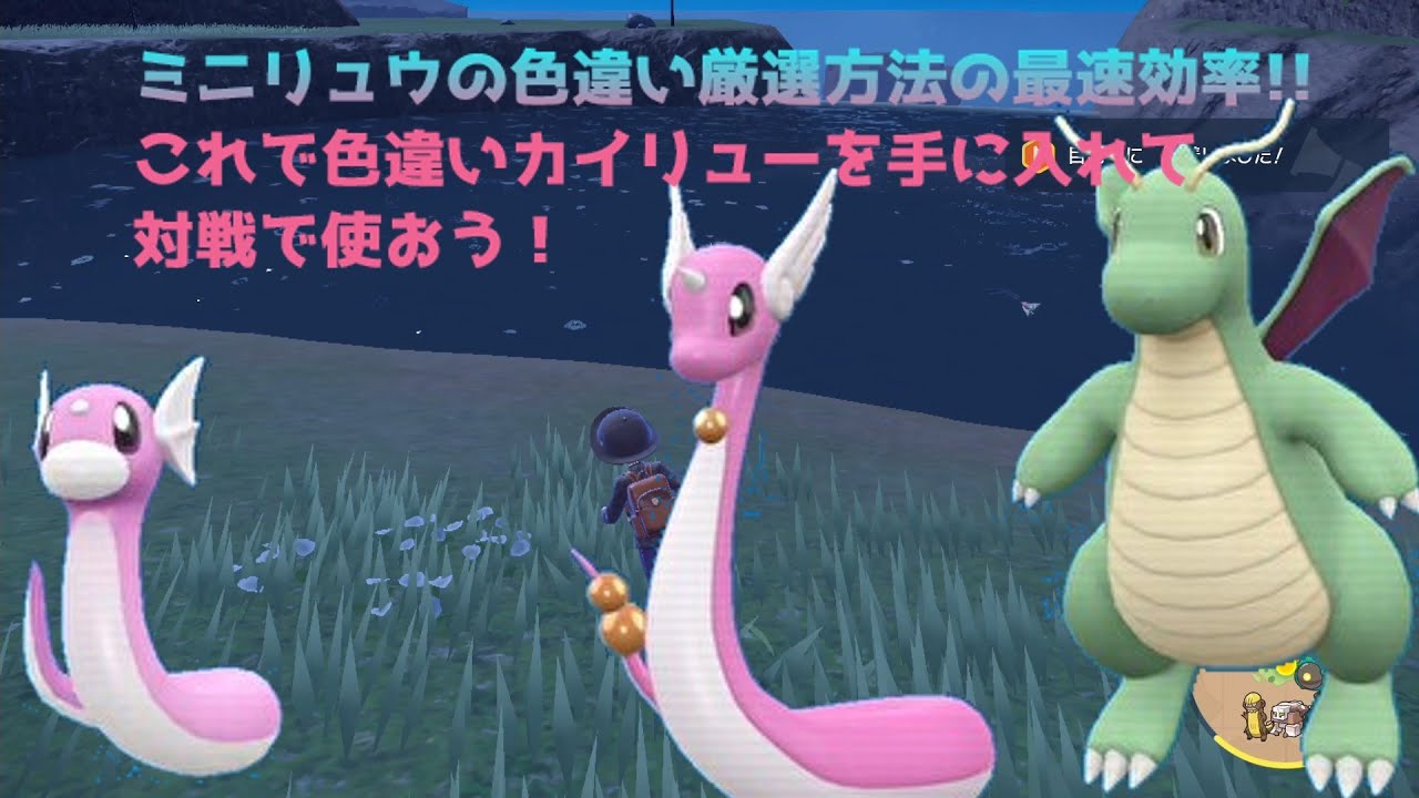 ミニリュウの色違いが欲しい方必見！最速でミニリュウの色違いを手に入れる方法をお教えします【ポケモンSV】