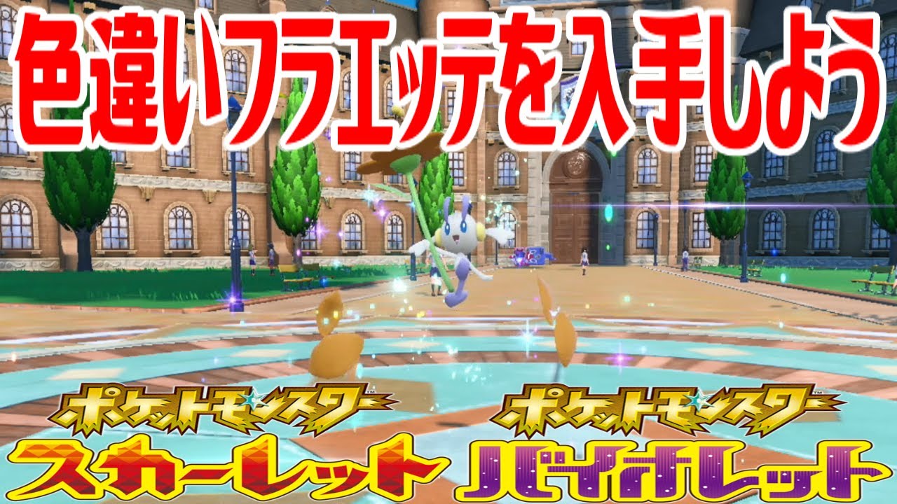 【ポケモンSV】色違いフラエッテ(オレンジいろのはな)を入手しよう 進化入手【ポケットモンスター スカーレット・バイオレット】Pocket Monsters