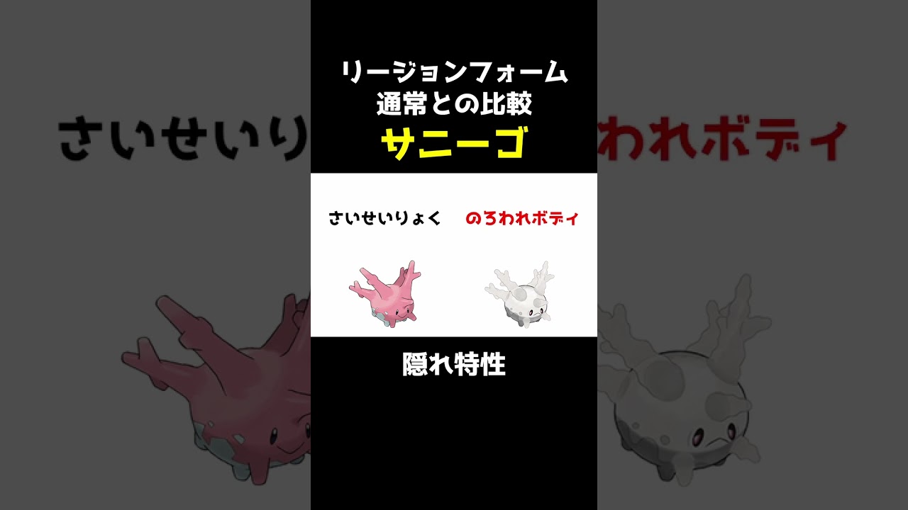 【ポケセレ】ポケモン｢リージョンフォーム比較｣サニーゴ編