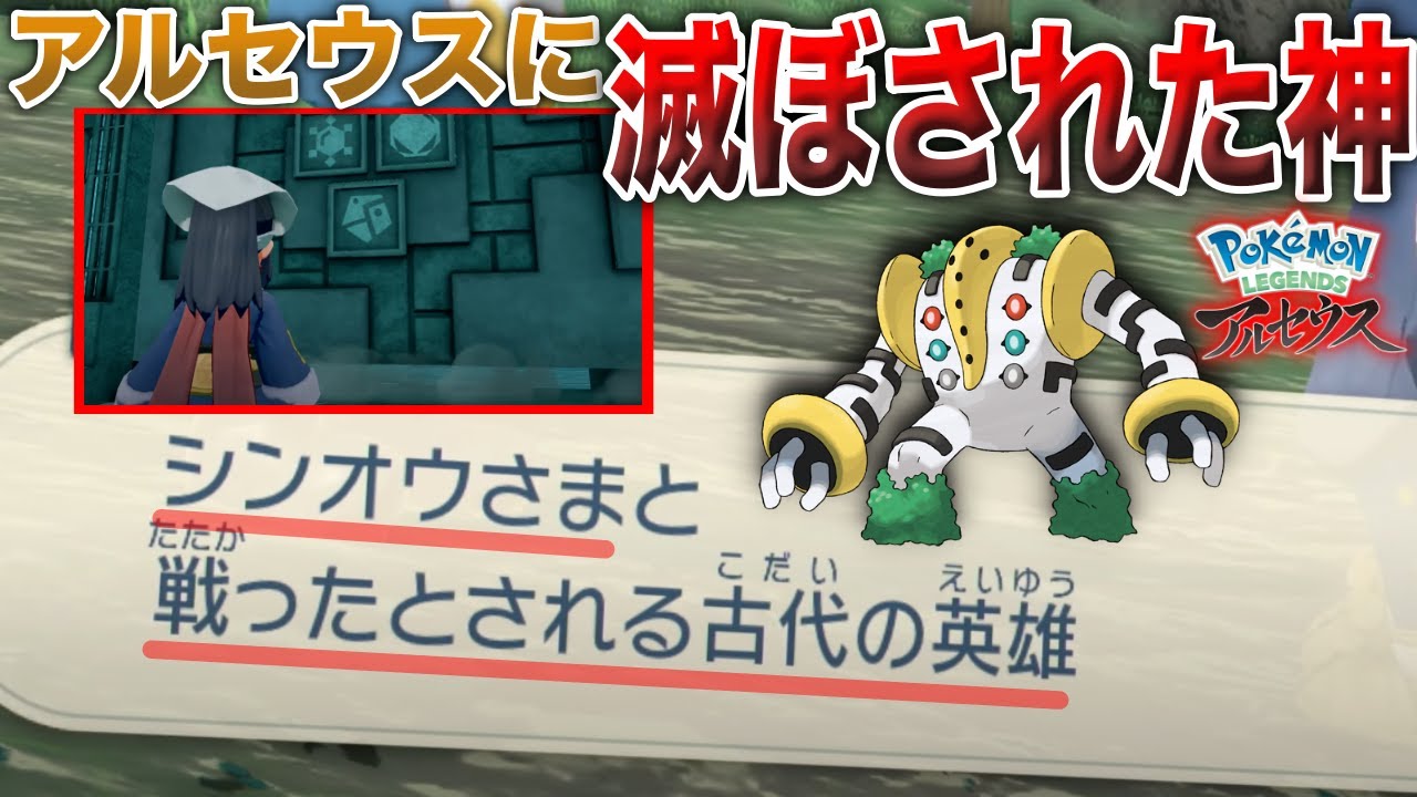【巨人族】アルセウスに倒された”ヒスイの古代英雄？”と奪われた力について/LEGENDSが10倍楽しめるシンオウ神話『補修編』【レジギガス】【ポケモンBDSP/レジェンズ】