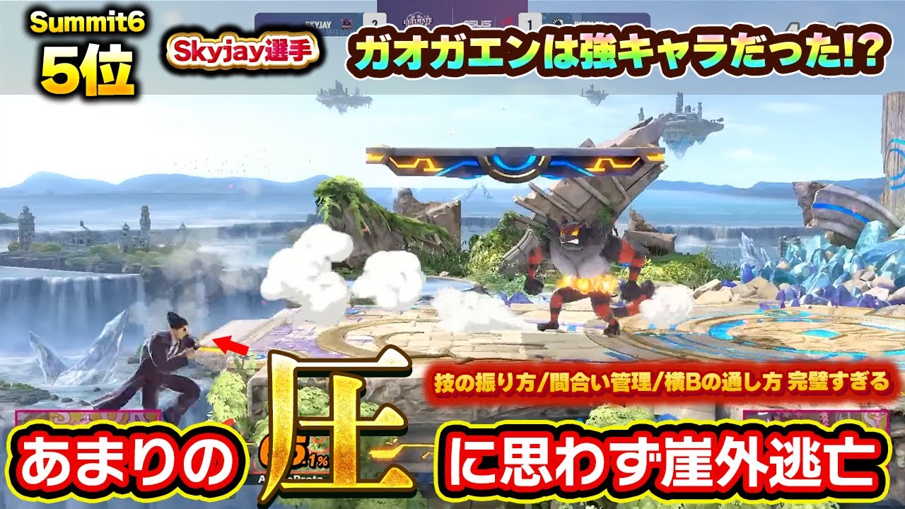 思わずステージ外へ退いてしまう『世界最強ガオガエン使いの圧』が凄すぎる【スマブラSP】