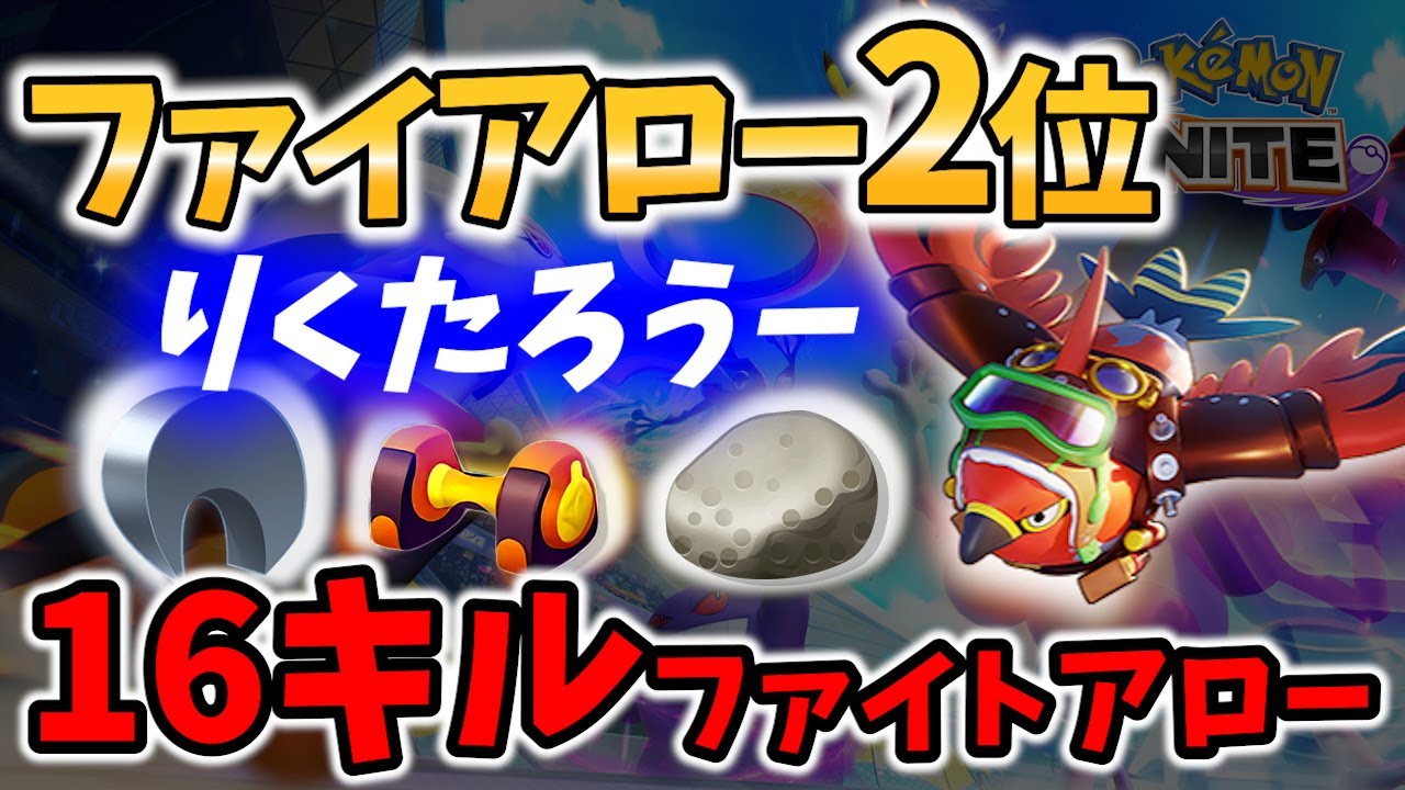 【 ポケモン ユナイト】16キルの ファイアロー 2位! 芸術的ファイト りくたろうー Best Game Play【 Talonflame / Pokemon unite 】
