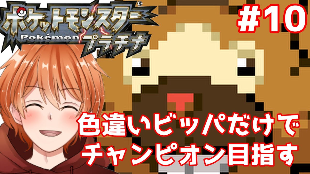 【 ポケモンプラチナ 】相棒の色違いビッパとチャンピオンになるまでの物語  #10  [ PokemonPlatinum ]