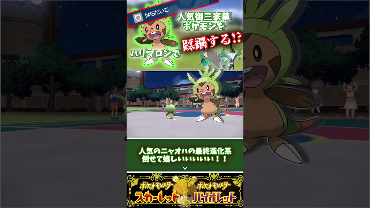 はらだいこ「ハリマロン」でくさ御三家人気ポケモン達を蹂躙します!?【ポケモンSV】(ゆっくり)　(ずんだもん)