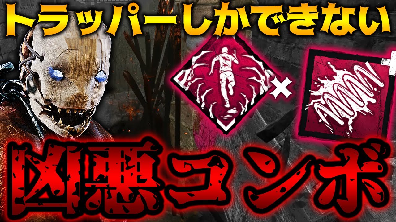 【DbD】トラッパーならではの凶悪コンボ！呪術：血の恩恵×血まみれコイルがヤバイ！世界ランカー立ち回り解説ディスターブド・ウォード【Dead by Daylightデッドバイデイライトデドバ】【キラー