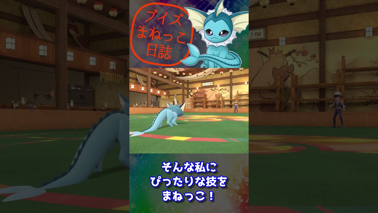 シャワーズの　うらみつらみ！　ブイズまねっこ日誌part12【ポケモンSV】【ゆっくり実況】#shorts