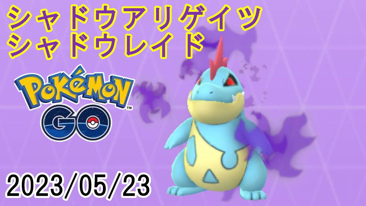 ポケモンGOシャドウアリゲイツシャドウレイド2023/05/23