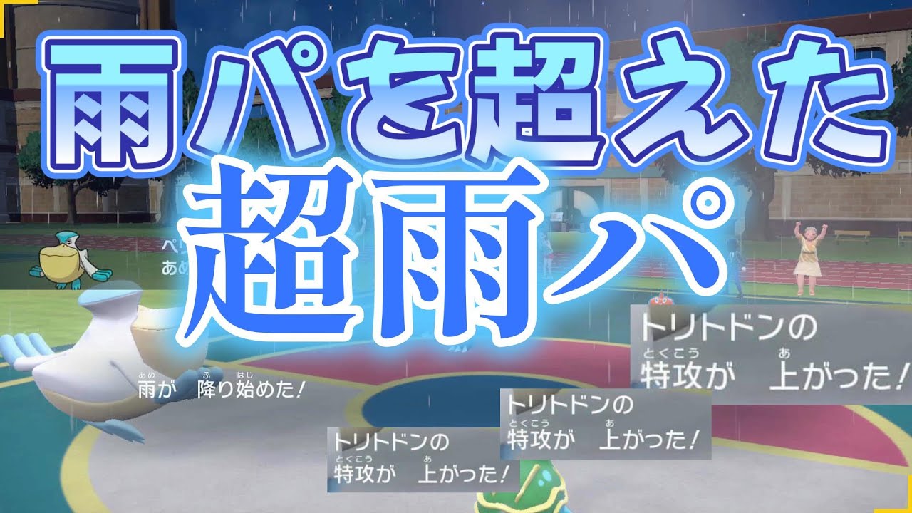 【ポケモンSVダブルバトル】雨をMAX活かす超雨パ？トリトドンが現環境に刺さる！