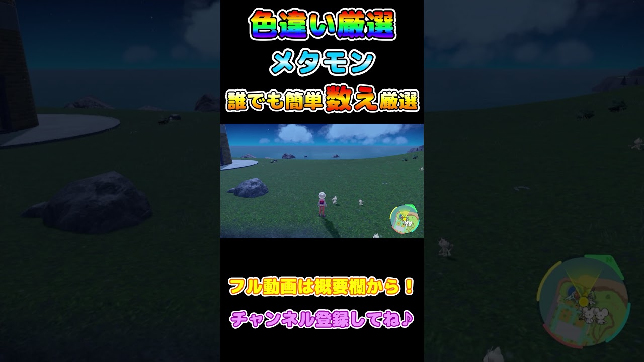 【ポケモンSV】色違いメタモンを簡単にゲットする方法（解説はフル動画へ） #shorts