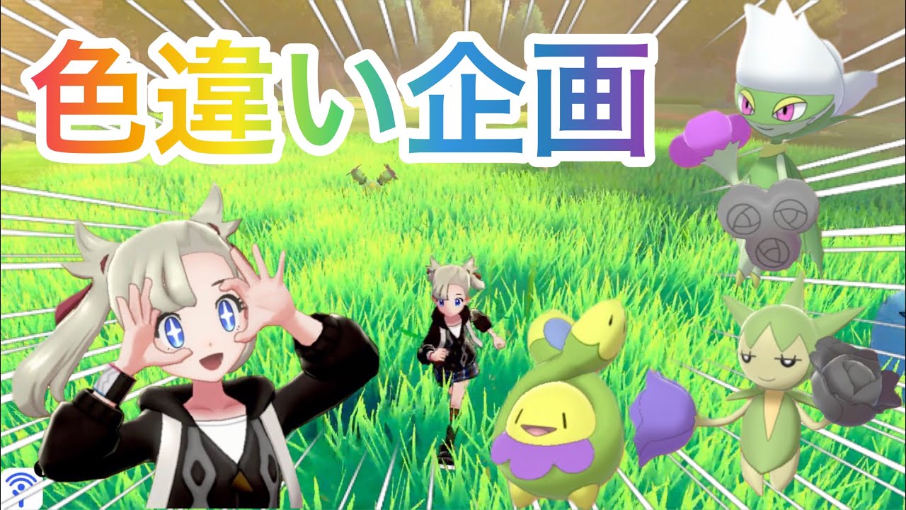 【色違いの旅#02】スボミー&ロゼリア&ロズレイドの色違い最高過ぎる件。Shiny Pokémon