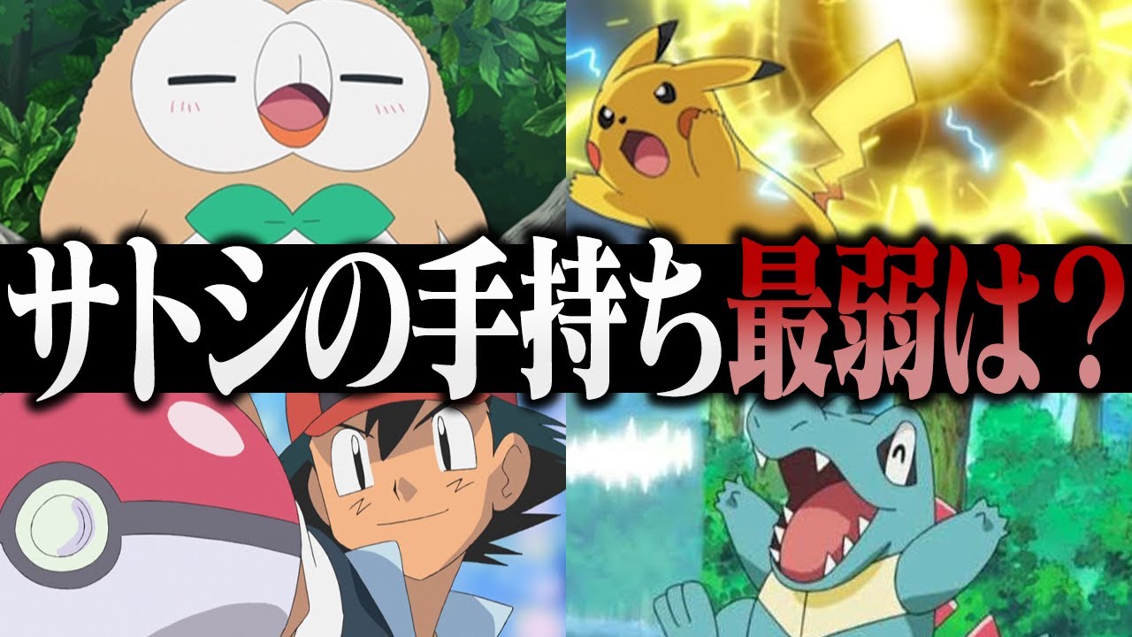 ポケモン対戦廃人2人による「サトシの歴代手持ちポケモン」最弱決定会議