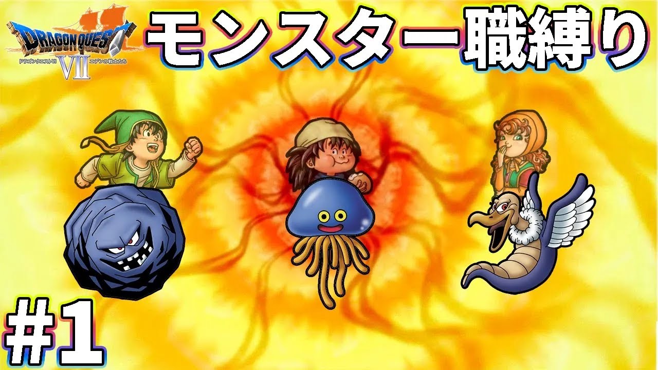 【ゆっくり実況】ドラクエ7をモンスター職だけでクリアする　part1【3DS版】