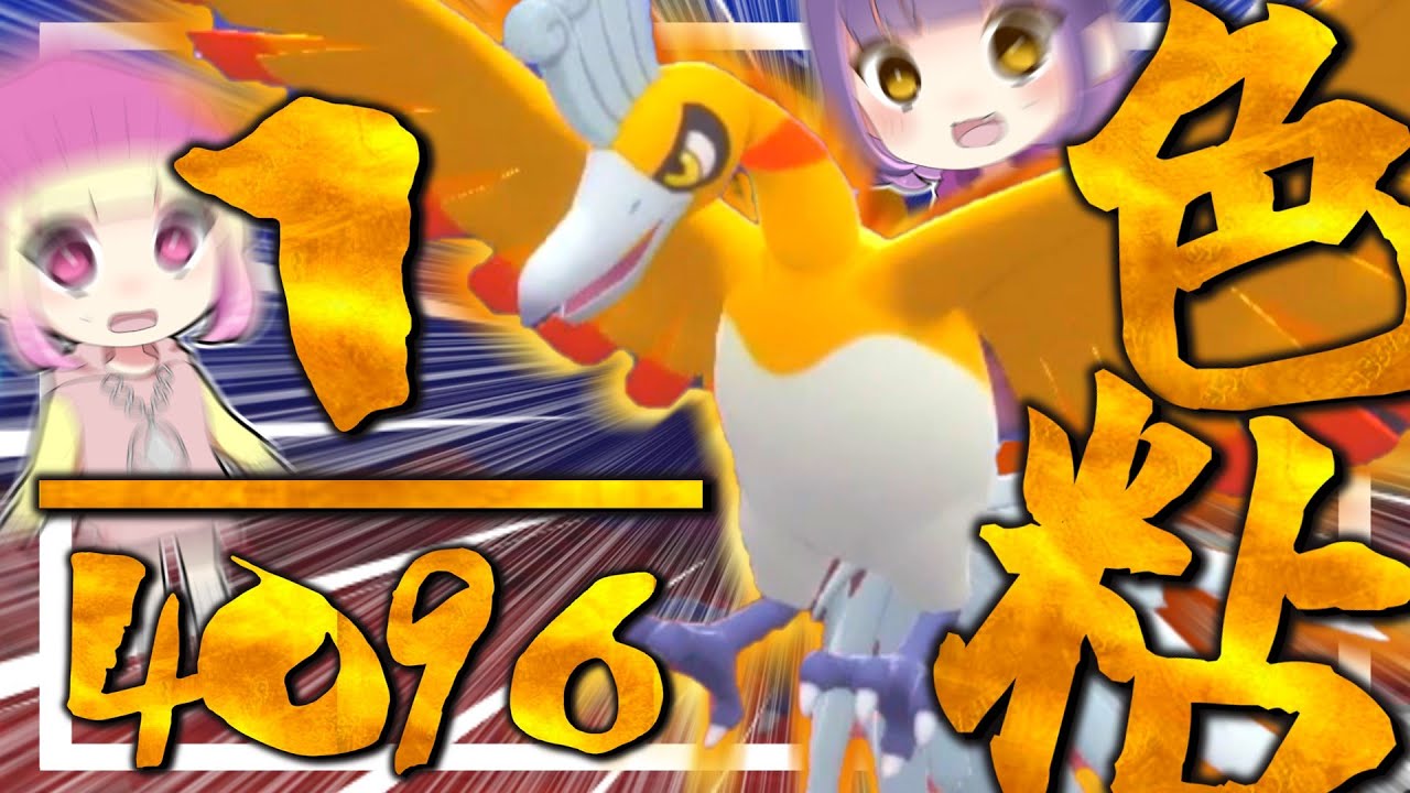 色違い沼ぴょい伝説#3-色違いホウオウが欲しい！-【ダイパリメイク】【ゆっくり実況】