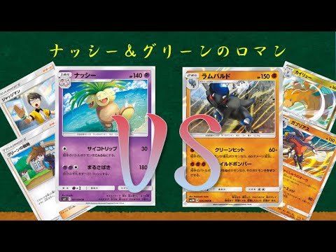 「ポケカ」ナッシーの戦略　ナッシーVSラムパルドガブリアス