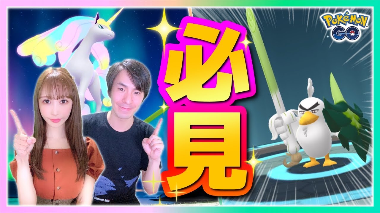 ガチらなくちゃいけない理由は？！ネギガナイト&Gギャロップ強さ解説★【ポケモンGO】