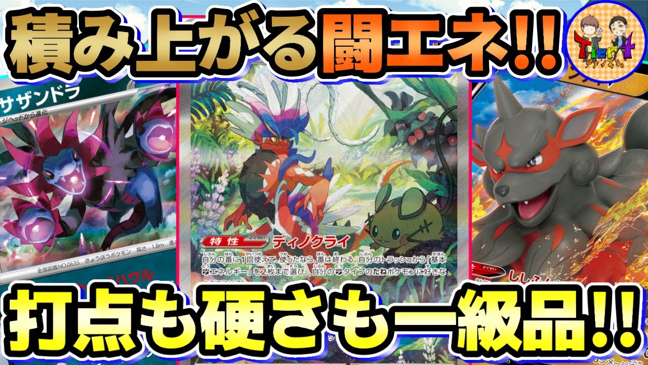 【ポケカ/対戦】山からトラッシュから闘エネ超加速！サザンドラコライドンex＋ヒスイウインディVデッキを紹介！【ポケモンカード/Tier4チャンネル】