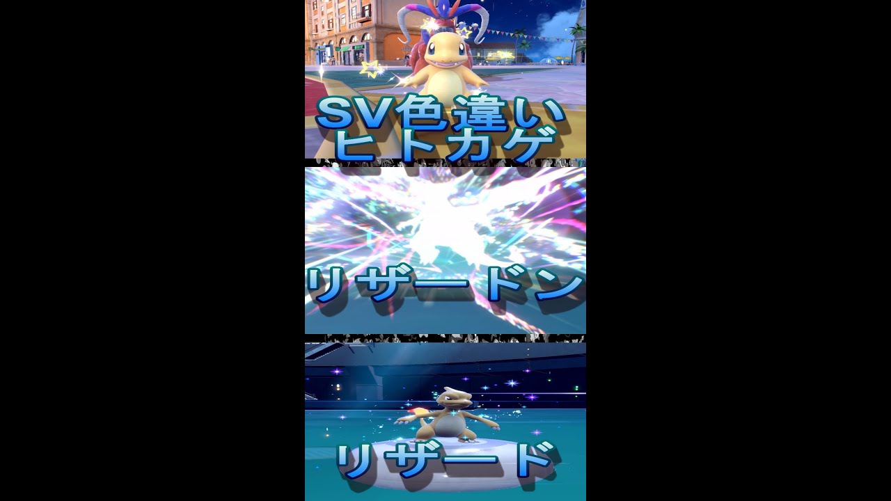 ポケモンSV色違いヒトカゲの誕生,進化。リザード→リザードンに進化させて最後はテラスタルリザードンのフレアドライブ